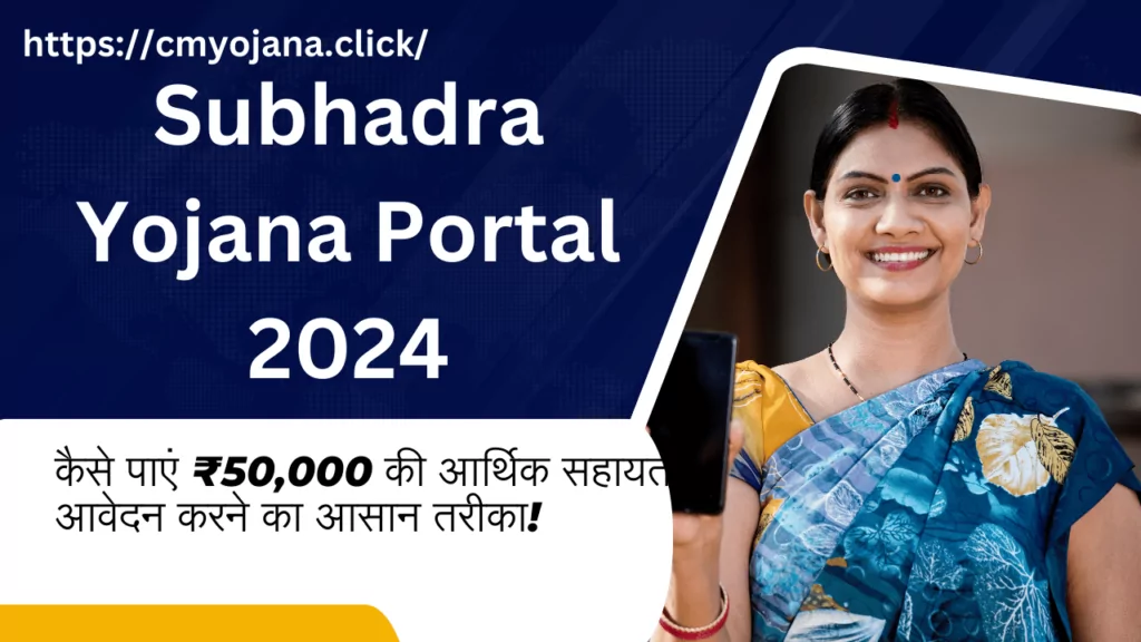 Subhadra Yojana Portal 2024