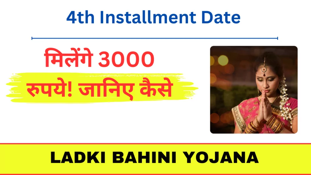 Ladki Bahini Yojana 4th Installment Date