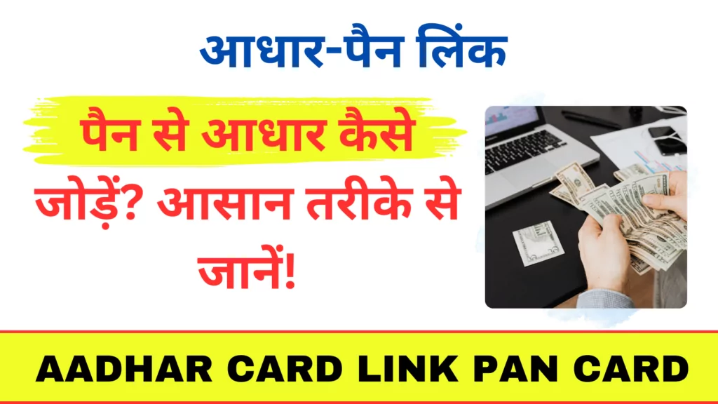 Aadhar Card Link PAN Card