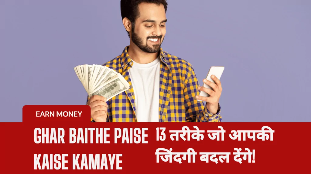 Ghar Baithe Paise Kaise Kamaye