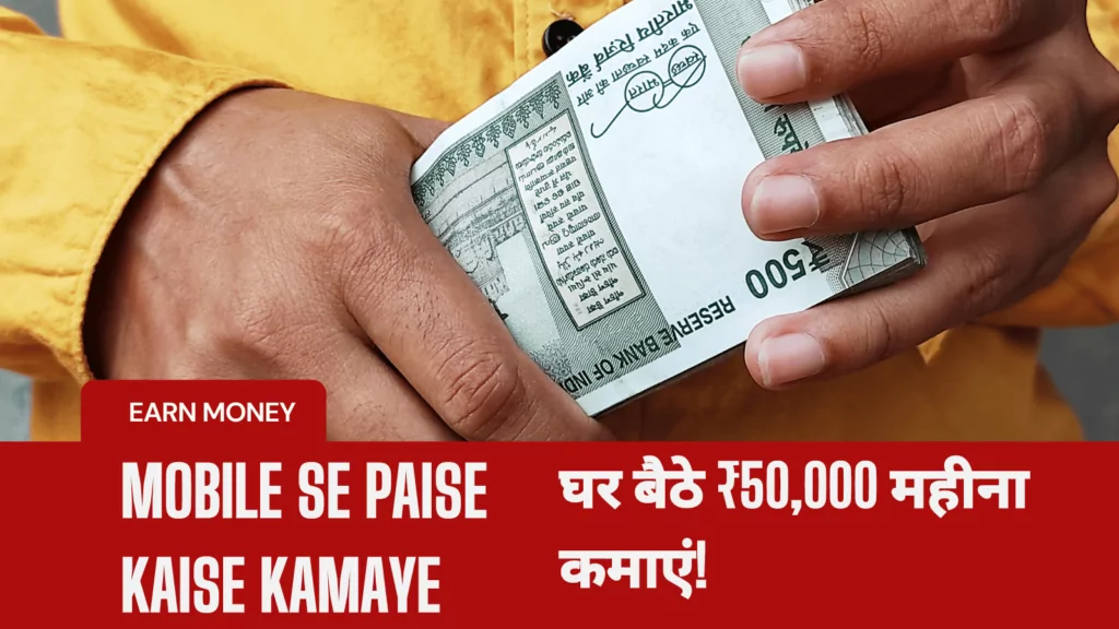 Mobile Se Paise Kaise Kamaye