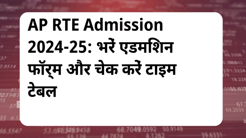 image awas yojana AP RTE Admission 2024 25