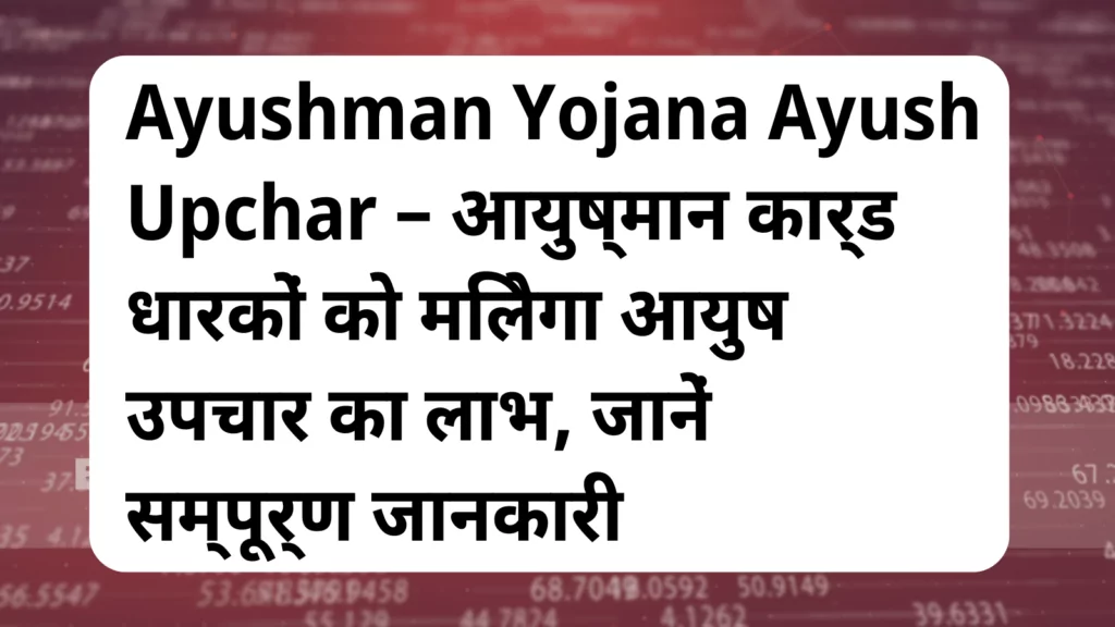 image awas yojana Ayushman Yojana Ayush Upchar