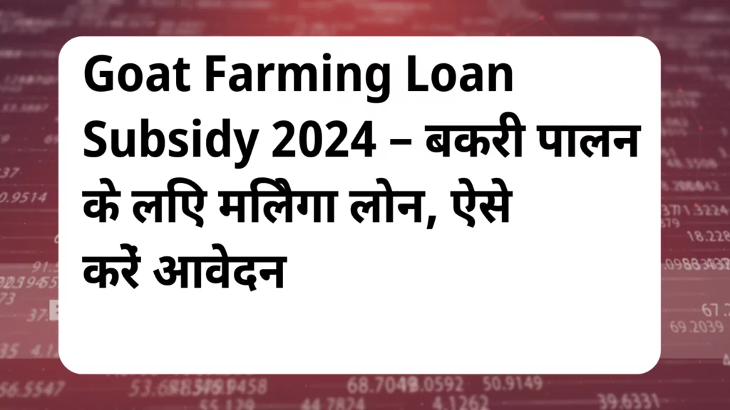 image awas yojana Goat Farming Loan Subsidy 2024