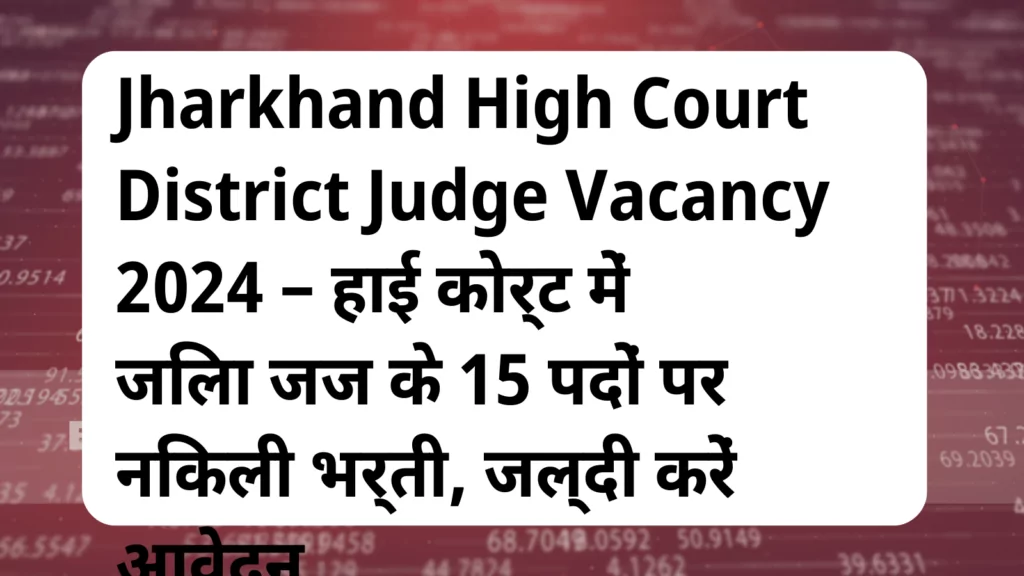 image awas yojana Jharkhand High Court District Judge Vacancy 2024