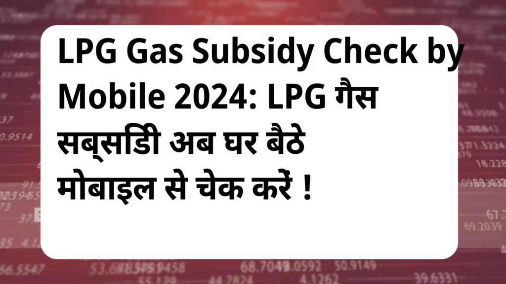 image awas yojana LPG Gas Subsidy Check by Mobile