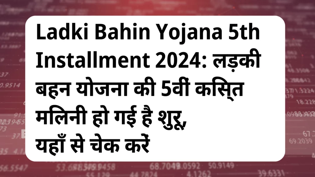 image awas yojana Ladki Bahin Yojana 5th Installment 2024