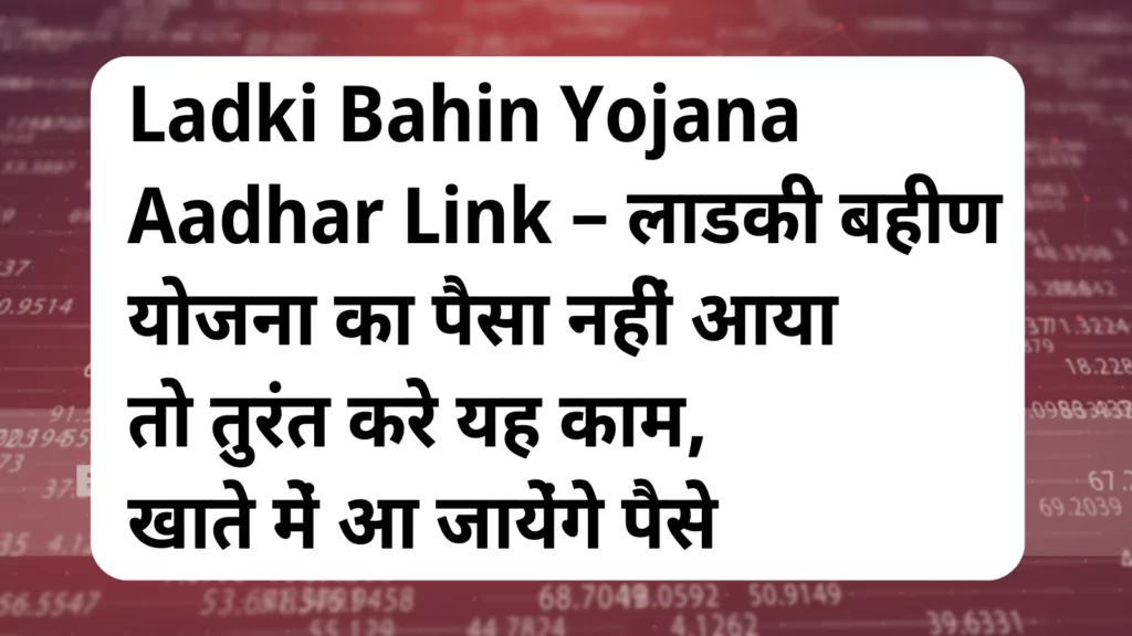 image awas yojana Ladki Bahin Yojana Aadhar Link