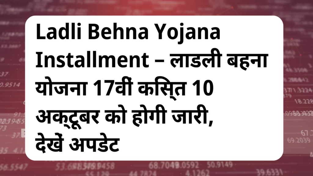 image awas yojana Ladli Behna Yojana Installment