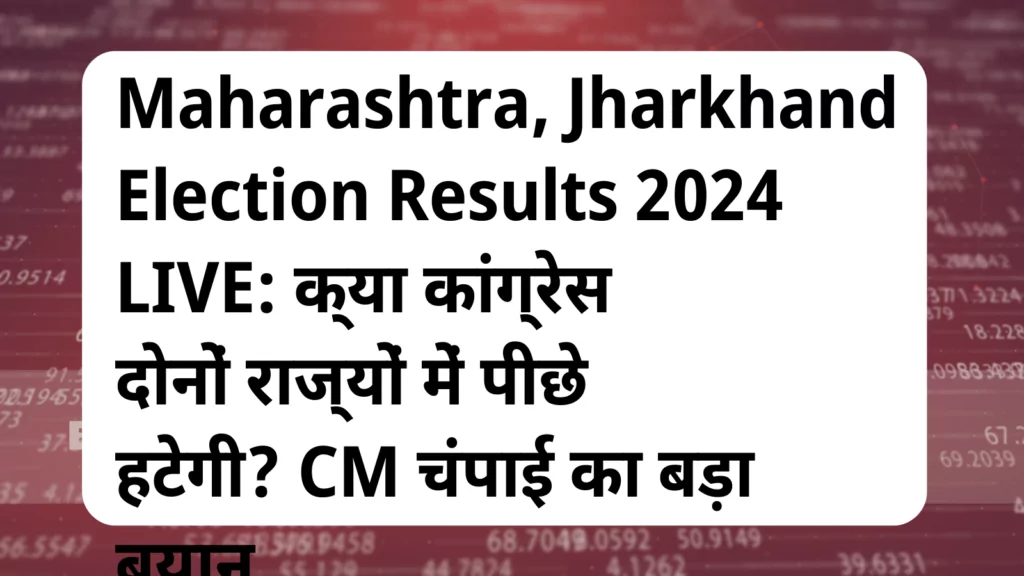 image awas yojana Maharashtra Jharkhand Election Results 2024