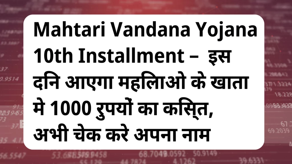 image awas yojana Mahtari Vandana Yojana 10th Installment