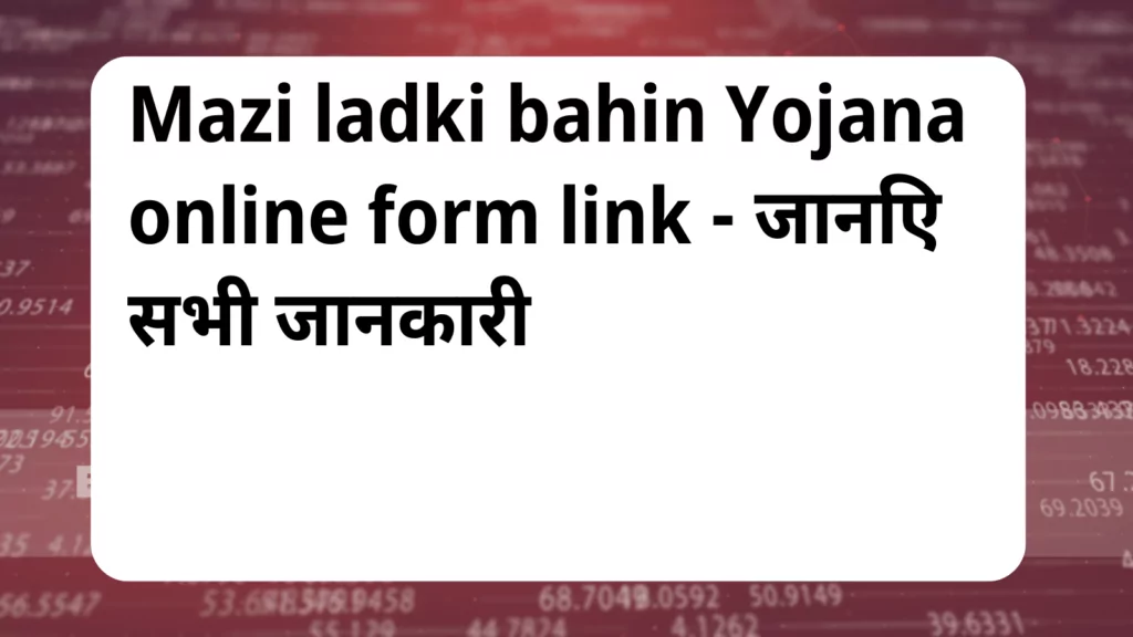 image awas yojana Mazi ladki bahin Yojana online form link