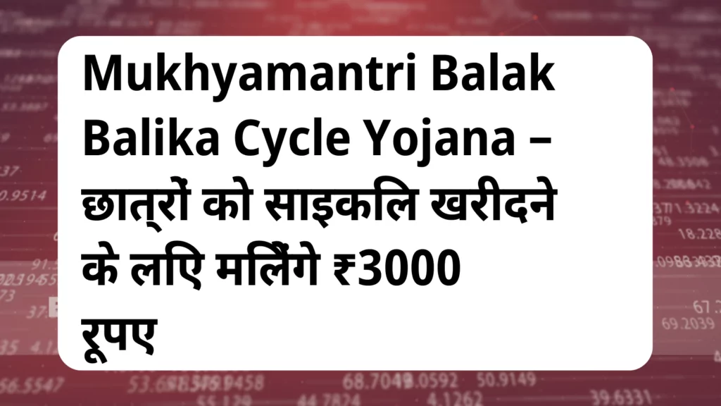 image awas yojana Mukhyamantri Balak Balika Cycle Yojana