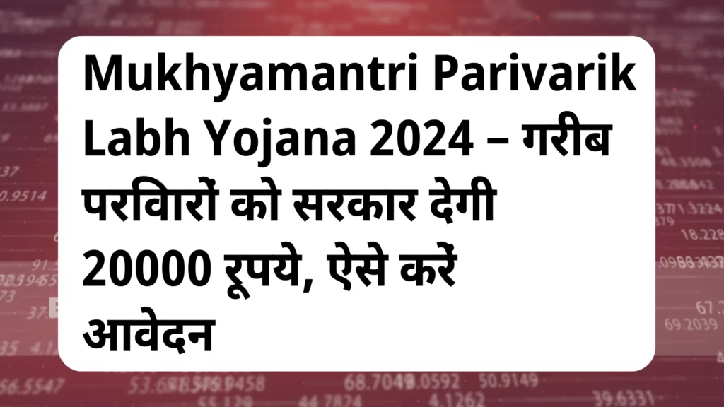 image awas yojana Mukhyamantri Parivarik Labh Yojana