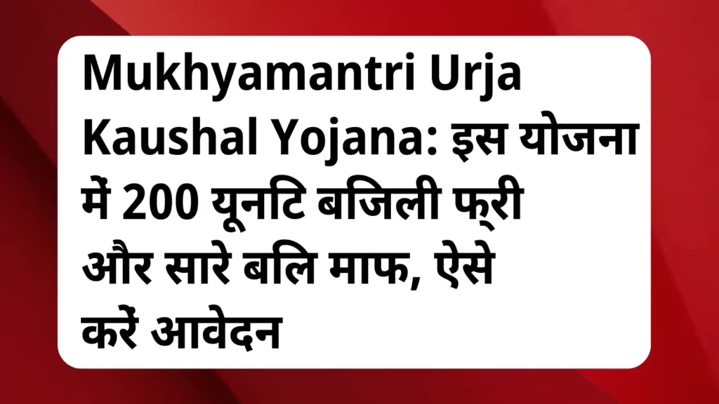 image awas yojana Mukhyamantri Urja Kaushal Yojana