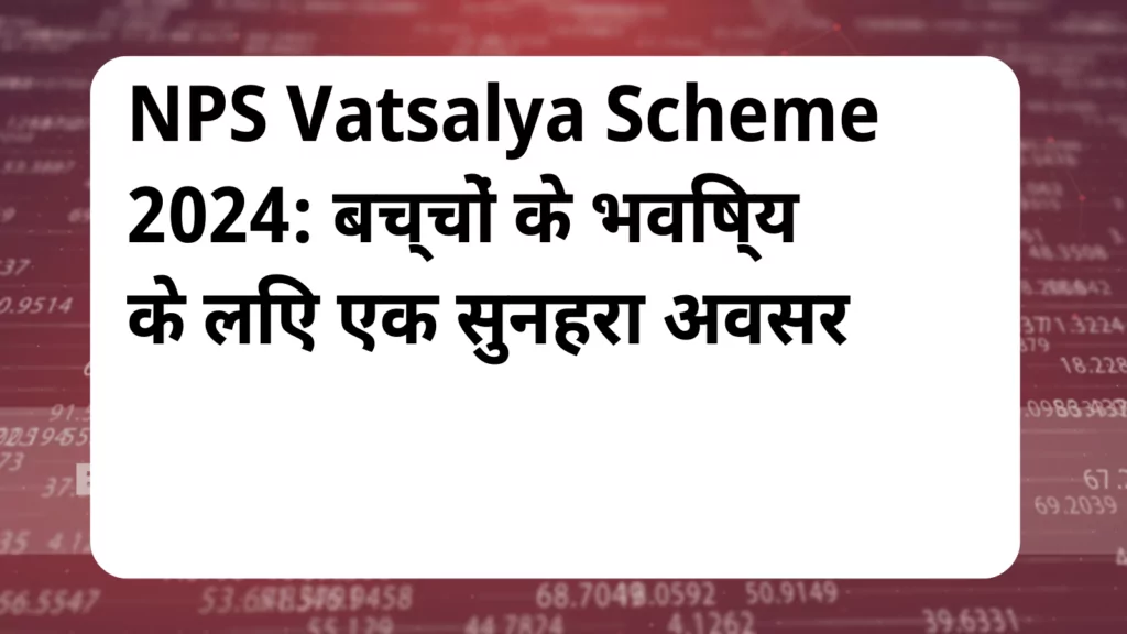 image awas yojana NPS Vatsalya Scheme