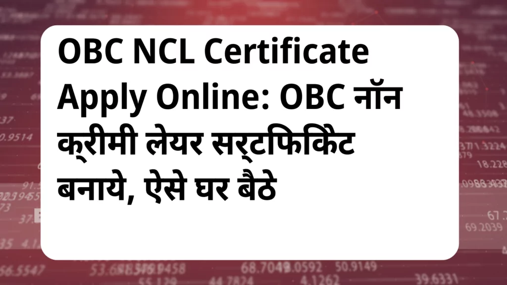 image awas yojana OBC NCL Certificate Apply Online