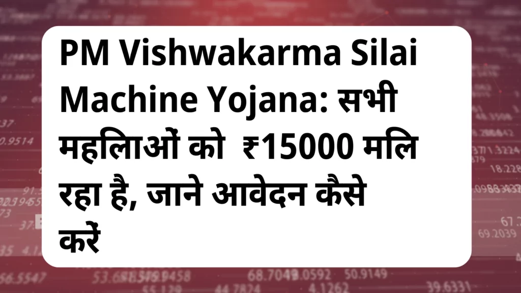 image awas yojana PM Vishwakarma Silai Machine Yojana