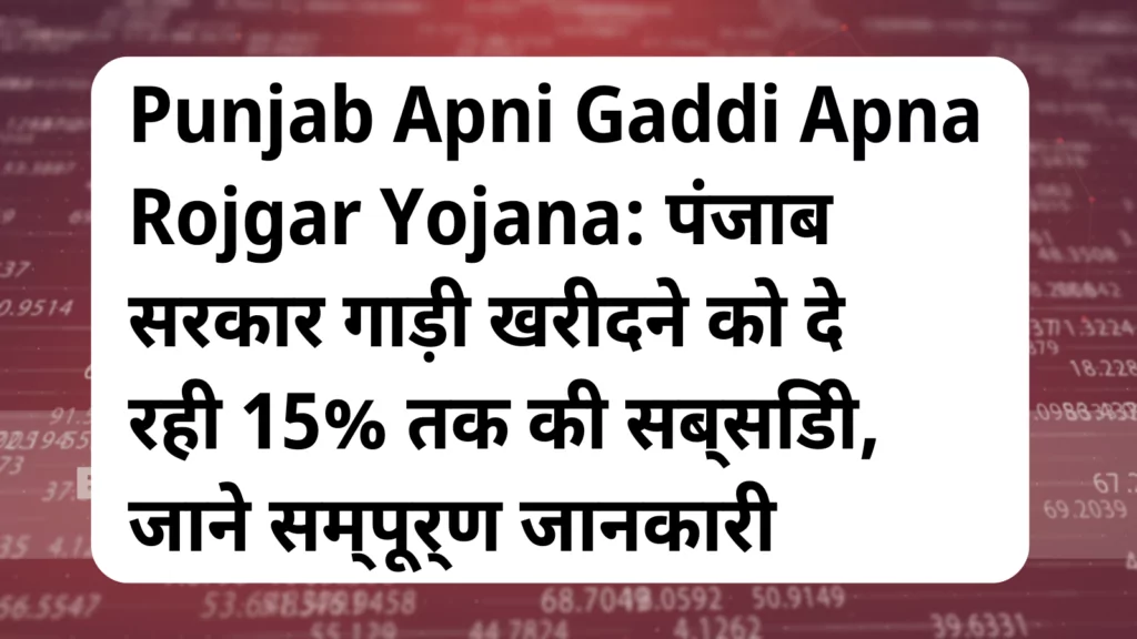 image awas yojana Punjab Apni Gaddi Apna Rojgar Yojana