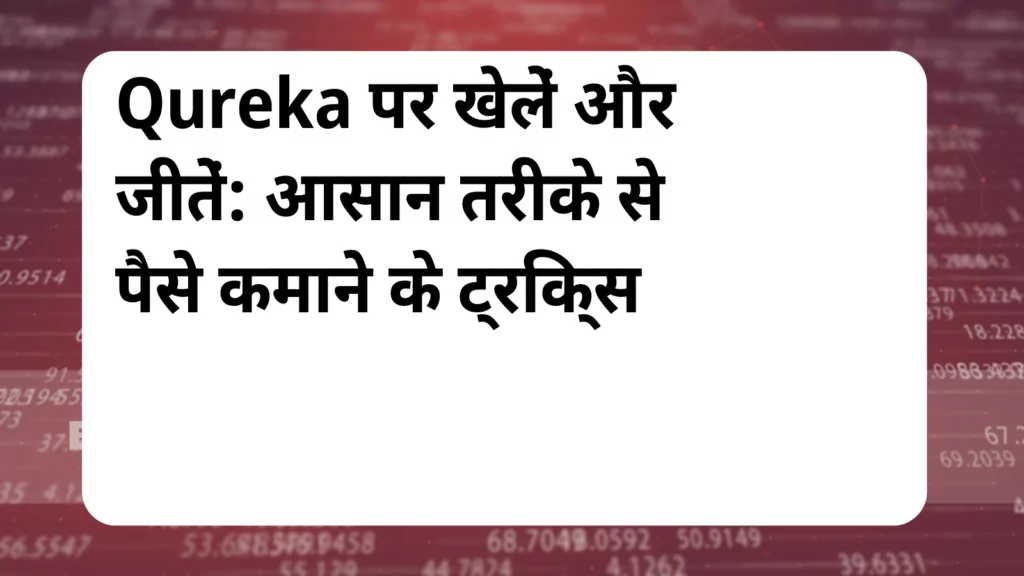 image awas yojana Qureka App se paise kaise kamaye