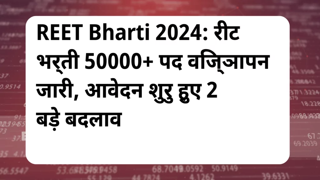 image awas yojana REET Bharti 2024