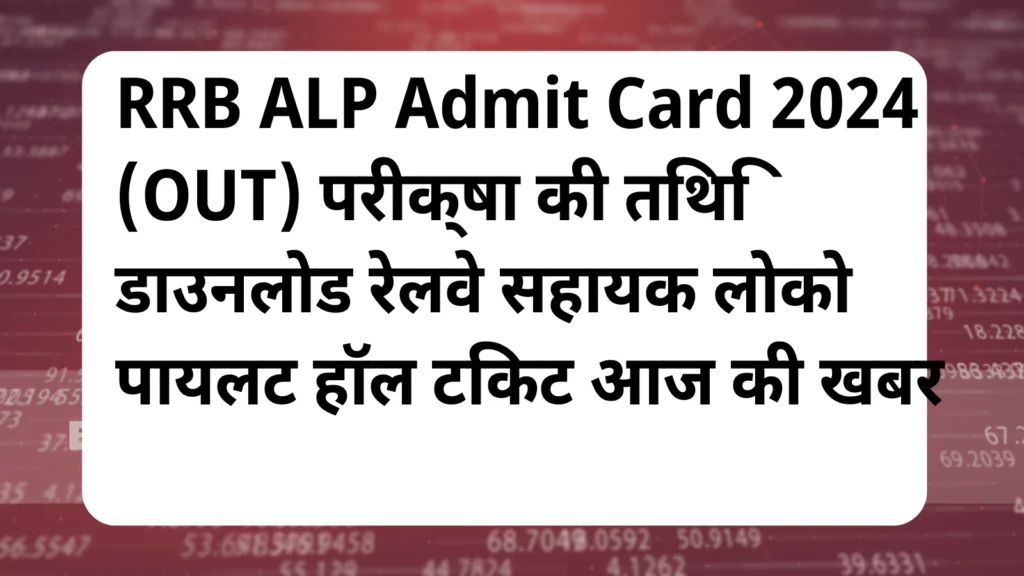 image awas yojana RRB ALP Admit Card 2024