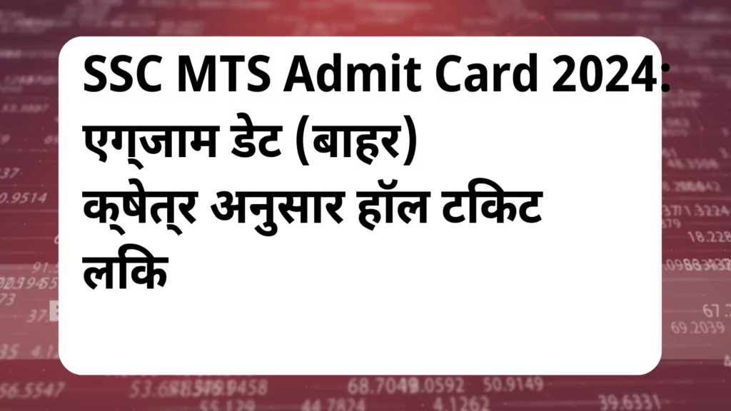 image awas yojana SSC MTS Admit Card 2024