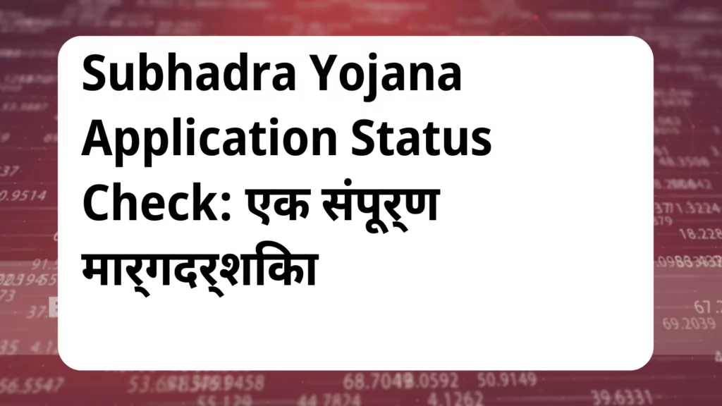 image awas yojana Subhadra Yojana Application Status Check