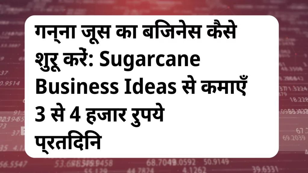 image awas yojana Sugarcane Business Ideas